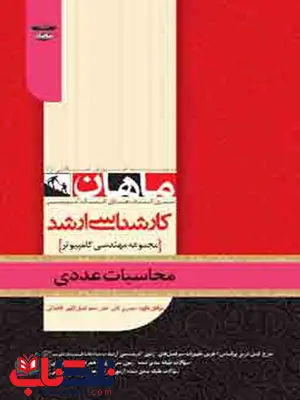 محاسبات عددی ماهان محاسبات عددی ماهان