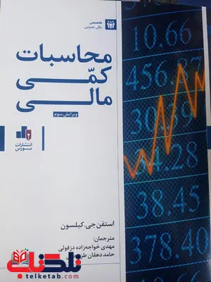 محاسبات کمی مالی کلیسون ترجمه مهدی خواجه زاده انتشارات بورس