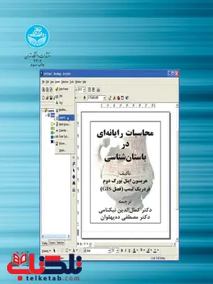 محاسبات رایانه ای در باستان شناسی نویسنده هریسون ایتل یورگ دوم مترجم کمال الدین نیکنامی محاسبات رایانه ای در باستان شناسی نویسنده هریسون ایتل یورگ دوم مترجم کمال الدین نیکنامی