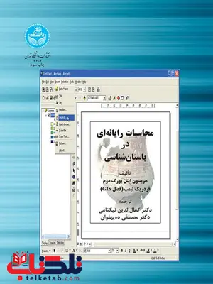 محاسبات رایانه ای در باستان شناسی نویسنده هریسون ایتل یورگ دوم مترجم کمال الدین نیکنامی