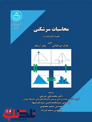 محاسبات سرشکنی نویسنده چارلز دی قیلانی و پاول آر. ولف مترجم محمدعلی شریفی و سعید فرزانه