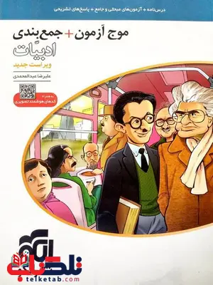 موج آزمون و جمع بندی ادبیات فارسی نشر الگو موج آزمون و جمع بندی ادبیات فارسی نشر الگو