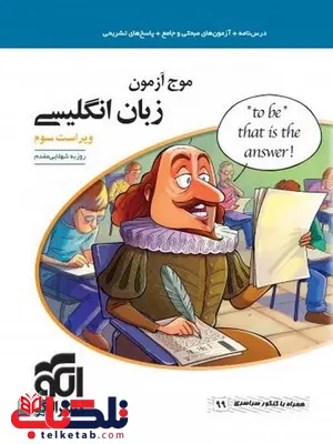 موج آزمون زبان انگلیسی نشر الگو موج آزمون زبان انگلیسی نشر الگو