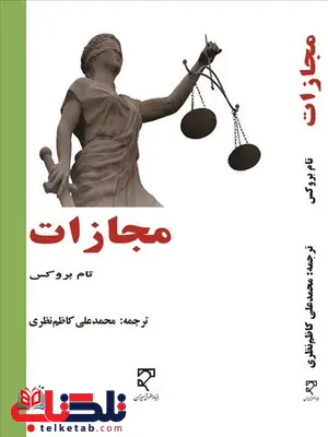 مجازات نویسنده تام بروکس مترجم محمد علی کاظم نظری مجازات نویسنده تام بروکس مترجم محمد علی کاظم نظری