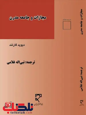 مجازات و جامعه مدرن نویسنده نبی اله غلامی مجازات و جامعه مدرن نویسنده نبی اله غلامی
