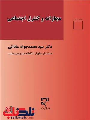 مجازات و کنترل اجتماعی نویسنده سید محمد جواد ساداتی مجازات و کنترل اجتماعی نویسنده سید محمد جواد ساداتی