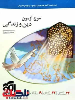 موج آزمون دین و زندگی نشر الگو موج آزمون دین و زندگی نشر الگو