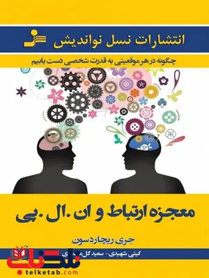 معجزه ارتباط و ان ال پی جری ریچاردسون ترجمه سعید گل محمدی معجزه ارتباط و ان ال پی جری ریچاردسون ترجمه سعید گل محمدی