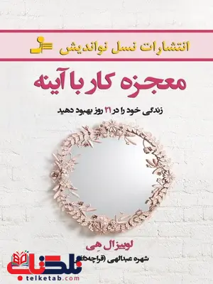 معجزه کار با آینه نویسنده لوییز هی ترجمه شهره عبدالهی قراچه داغی معجزه کار با آینه نویسنده لوییز هی ترجمه شهره عبدالهی قراچه داغی