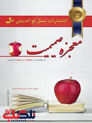 معجزه صمیمیت نویسنده حمیدرضا غلامرضایی معجزه صمیمیت نویسنده حمیدرضا غلامرضایی