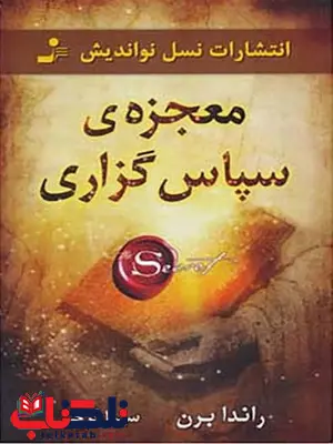 معجزه سپاس گزاری راندا برن ترجمه سیما فرجی معجزه سپاس گزاری راندا برن ترجمه سیما فرجی