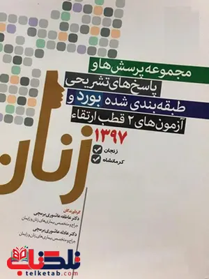 مجموعه سوالات بورد و ارتقا زنان اندیشه رفیع مجموعه سوالات بورد و ارتقا زنان اندیشه رفیع