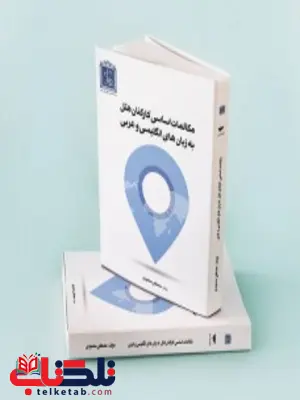 مکالمات اساسی کارکنان هتل به زبان های انگلیسی و عربی نویسنده مصطفی محمودی مکالمات اساسی کارکنان هتل به زبان های انگلیسی و عربی نویسنده مصطفی محمودی