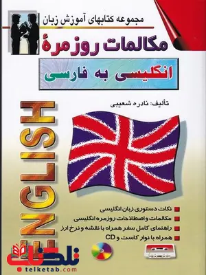 مکالمات روزمره انگلیسی به فارسی نویسنده نادره شعیبی