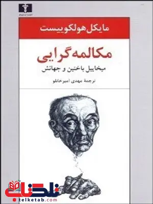 مكالمه‌گرايي (ميخاييل باختين و جهانش) نویسنده مايكل هولكوييست مترجم مهدی امیرخانلو 