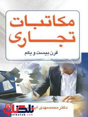 مکاتبات تجاری قرن بیست و یکم نویسنده مهدی ابریشم کار مکاتبات تجاری قرن بیست و یکم نویسنده مهدی ابریشم کار