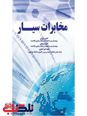 مخابرات سیار نویسنده افشین سوزنی و امیر اصغری و لادن اسماعیلی مخابرات سیار نویسنده افشین سوزنی و امیر اصغری و لادن اسماعیلی