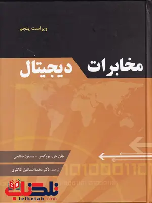 مخابرات دیجیتال پروکیس و مسعود صالحی ترجمه محمداسماعیل کلانتری مخابرات دیجیتال پروکیس و مسعود صالحی ترجمه محمداسماعیل کلانتری