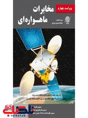 مخابرات ماهواره ای نویسنده دنیس رادی مترجم امیر مهدی رضایی و امیر اصغری مخابرات ماهواره ای نویسنده دنیس رادی مترجم امیر مهدی رضایی و امیر اصغری
