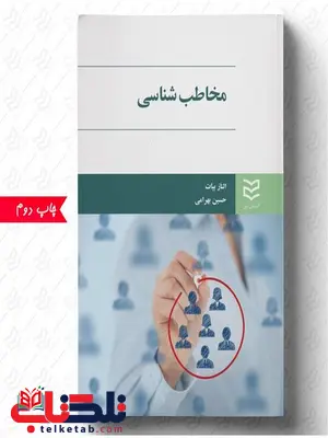مخاطب شناسی نویسنده الناز بیات و حسین بهرامی مخاطب شناسی نویسنده الناز بیات و حسین بهرامی