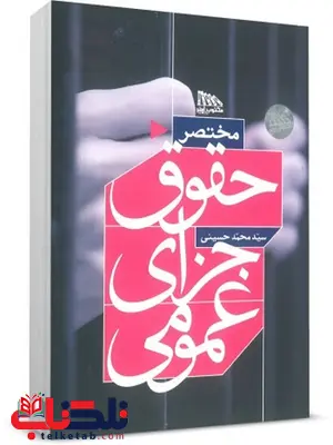 مختصر حقوق جزای عمومی نویسنده سید محمد حسینی مختصر حقوق جزای عمومی نویسنده سید محمد حسینی