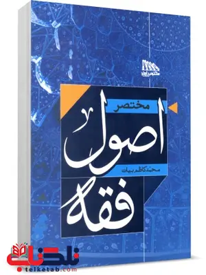 مختصر اصول فقه نویسنده محمد کاظم بیات مختصر اصول فقه نویسنده محمد کاظم بیات
