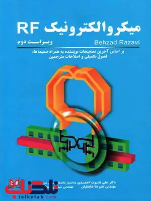میکرو الکترونیک RF بهزاد رضوی ترجمه فتوت احمدی میکرو الکترونیک RF بهزاد رضوی ترجمه فتوت احمدی