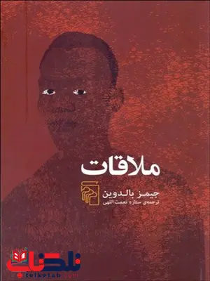 ملاقات نویسنده جيمز بالدوين مترجم ستاره نعمت اللهي ملاقات نویسنده جيمز بالدوين مترجم ستاره نعمت اللهي