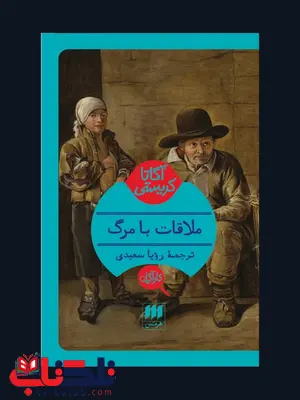 ملاقات با مرگ نویسنده آگاتا کریستی مترجم رویا سعیدی ملاقات با مرگ نویسنده آگاتا کریستی مترجم رویا سعیدی