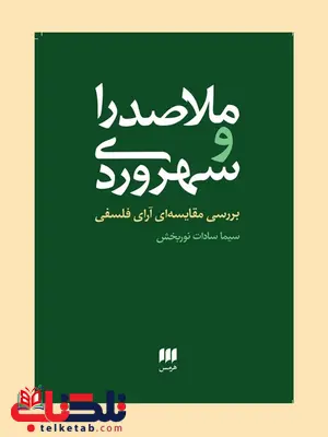 ملاصدرا و سهروردی: بررسی مقایسه ای آرای فلسفی نویسنده سیما سادات نوربخش ملاصدرا و سهروردی: بررسی مقایسه ای آرای فلسفی نویسنده سیما سادات نوربخش