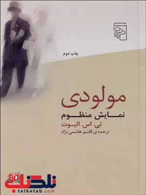 مولودي (نمايش منظوم) نویسنده تی. اس. الیوت مترجم قاسم هاشمی نژاد