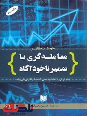 معامله گري با ضمير ناخودآگاه نویسنده مارک داگلاس مترجم حسن رضایی معامله گري با ضمير ناخودآگاه نویسنده مارک داگلاس مترجم حسن رضایی