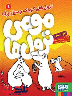 مومی ترولها 1 ترولهای کوچک و سیل بزرگ نویسنده تووه یانسون نشر هوپا مومی ترولها 1 ترولهای کوچک و سیل بزرگ نویسنده تووه یانسون نشر هوپا