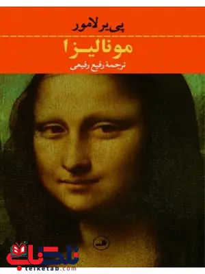 مونالیزا نویسنده پی یر لامور مترجم رفیع رفیعی مونالیزا نویسنده پی یر لامور مترجم رفیع رفیعی