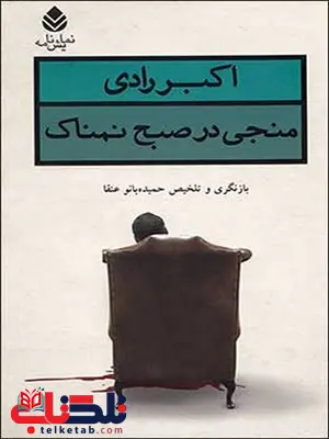 منجی در صبح نمناک نویسنده اکبر رادی بازنگری و تلخیص حمیده بانو عنقا