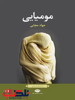 مومیایی نویسنده جواد مجابی مومیایی نویسنده جواد مجابی