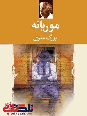 موریانه نویسنده بزرگ علوی موریانه نویسنده بزرگ علوی