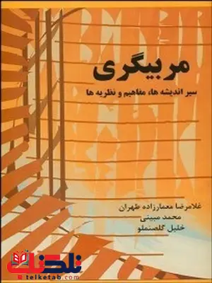 مربیگری نویسنده غلامرضا معمارزاده و محمد مبینی مربیگری نویسنده غلامرضا معمارزاده و محمد مبینی