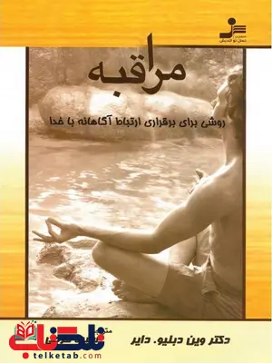 مراقبه روشی برای برقراری ارتباط آگاهانه با خدا نویسنده وین دایر مراقبه روشی برای برقراری ارتباط آگاهانه با خدا نویسنده وین دایر