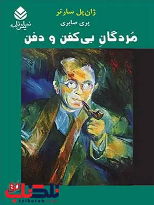 مردگان بی کفن و دفن نویسنده ژان پل سارتر مترجم پری صابری مردگان بی کفن و دفن نویسنده ژان پل سارتر مترجم پری صابری