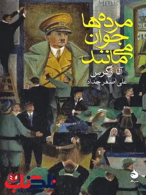 مرده ها جوان می مانند نویسنده آنا زگرس مترجم علی اصغر حداد مرده ها جوان می مانند نویسنده آنا زگرس مترجم علی اصغر حداد