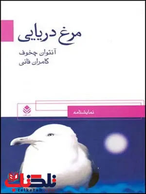 مرغ دریایی نویسنده آنتوان چخوف مترجم کامران فانی مرغ دریایی نویسنده آنتوان چخوف مترجم کامران فانی