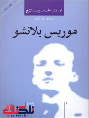 موريس بلانشو نویسنده اولريش هاسه و ويليام لارج مترجم رضا نوحی موريس بلانشو نویسنده اولريش هاسه و ويليام لارج مترجم رضا نوحی