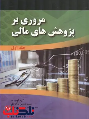 مروری برپژ وهش های مالی جلد اول نویسنده سید حسین سجادی مروری برپژ وهش های مالی جلد اول نویسنده سید حسین سجادی
