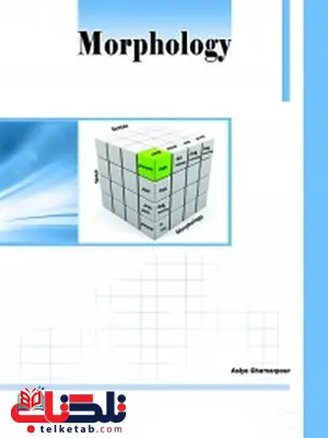 واژه شناسی (Morphology) نویسنده آسیه قمرپور