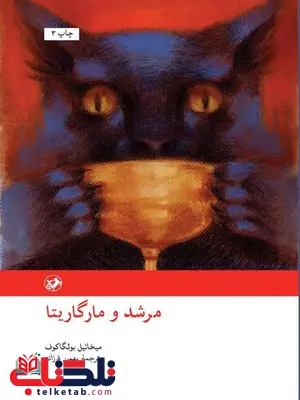 مرشد و مارگاریتا نویسنده میخائیل بولگاکف ترجمه بهمن فرزانه مرشد و مارگاریتا نویسنده میخائیل بولگاکف ترجمه بهمن فرزانه