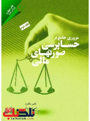 مروری جامع بر حسابرسی صورت های مالی جلد دوم 2 مروری جامع بر حسابرسی صورت های مالی جلد دوم 2