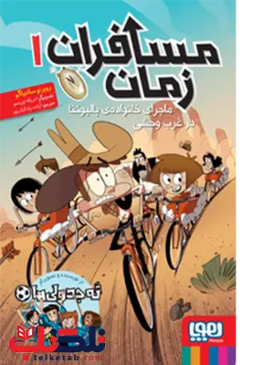 مسافران زمان 1 نویسنده روبرتو سانتیاگو مترجم آزاده راد کیان پور مسافران زمان 1 نویسنده روبرتو سانتیاگو مترجم آزاده راد کیان پور