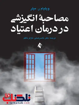 مصاحبه انگیزشی در درمان اعتیاد نشر ارجمند مصاحبه انگیزشی در درمان اعتیاد نشر ارجمند