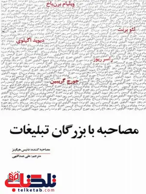  مصاحبه با بزرگان تبلیغات نویسنده دنیس هیگینز مترجم علی عبدالهی